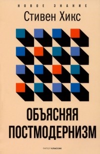 Стивен Хикс - Объясняя постмодернизм