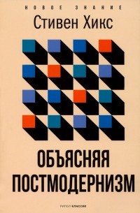 Стивен Хикс - Объясняя постмодернизм