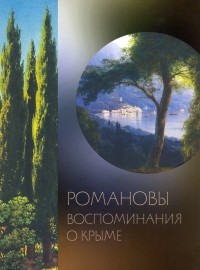 Ольга Барковец - Романовы. Воспоминания о Крыме