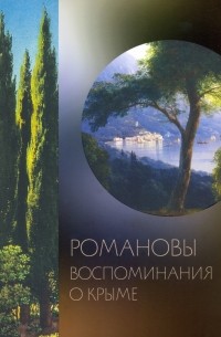 Ольга Барковец - Романовы. Воспоминания о Крыме