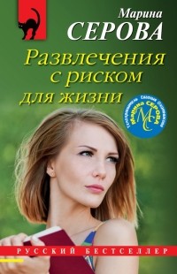 Марина Серова - Развлечения с риском для жизни