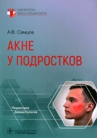 Алексей Самцов - Акне у подростков. Руководство
