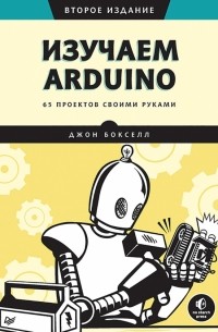 Джон Бокселл - Изучаем Arduino. 65 проектов своими руками