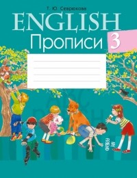 Севрюкова Татьяна Юрьевна - Английский язык. 3 класс. Прописи