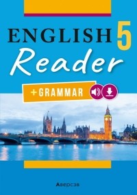  - Английский язык. 5 класс. Книга для чтения. Повышенный уровень