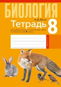 Николай Лисов - Биология. 8 класс. Тетрадь для лабораторных и практических работ