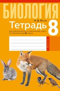 Николай Лисов - Биология. 8 класс. Тетрадь для лабораторных и практических работ