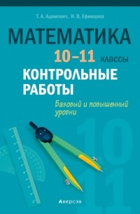 Математика. 10-11 классы. Контрольные работы. Базовый и повышенный уровни