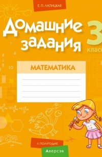 Математика. 3 класс. Домашние задания. II полугодие