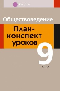  - Обществоведение. 9 класс. План-конспект уроков