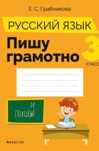 Грабчикова Елена Самарьевна - Русский язык. 3 класс. Пишу грамотно