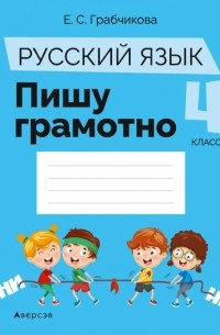 Грабчикова Елена Самарьевна - Русский язык. 4 класс. Пишу грамотно