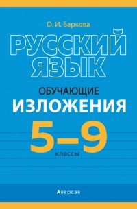 Русский язык. 5-9 классы. Обучающие изложения