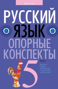 Строк Людмила Ивановна - Русский язык. 5 класс. Опорные конспекты