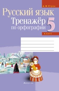 Строк Людмила Ивановна - Русский язык. 5 класс. Тренажер по орфографии