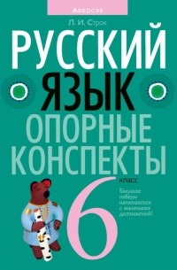 Строк Людмила Ивановна - Русский язык. 6 класс. Опорные конспекты