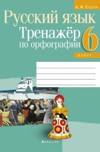 Строк Людмила Ивановна - Русский язык. 6 класс. Тренажёр по орфографии