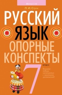 Строк Людмила Ивановна - Русский язык. 7 класс. Опорные конспекты