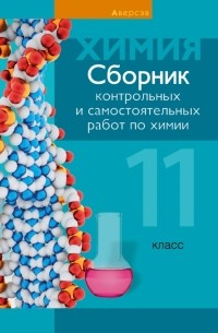 Химия. 11 класс. Сборник контрольных и самостоятельных работ