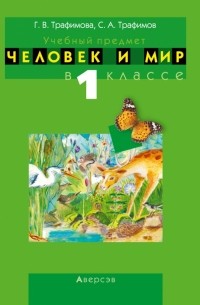 Человек и мир. 1 класс. Учебно-методическое пособие