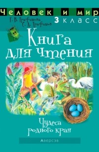 Человек и мир. 3 класс. Книга для чтения