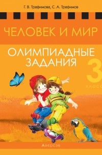  - Человек и мир. 3 класс. Олимпиадные задания