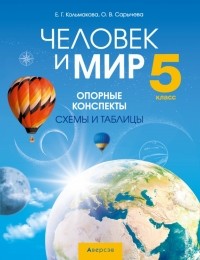  - Человек и мир. 5 класс. Опорные конспекты, схемы и таблицы