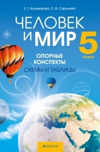  - Человек и мир. 5 класс. Опорные конспекты, схемы и таблицы