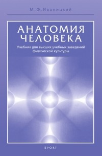 Михаил Иваницкий - Анатомия человека . Учебник