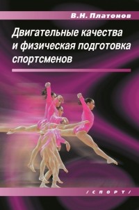 Владимир Платонов - Двигательные качества и физическая подготовка спортсменов