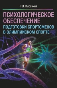 Н. Л. Высочина - Психологическое обеспечение подготовки спортсменов в олимпийском спорте