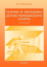 Виктор Никитушкин - Теория и методика детско-юношеского спорта. Учебник для вузов