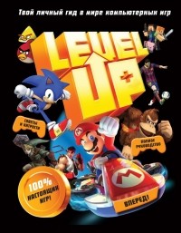 Каллен Джони - Level Up. Твой личный гид в мире компьютерных игр