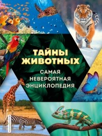  - Тайны животных. Самая невероятная энциклопедия