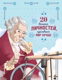 Габриэлла Сантини - 20 великих личностей, сделавших мир лучше