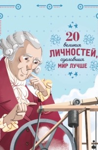 Габриэлла Сантини - 20 великих личностей, сделавших мир лучше