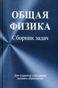 Общая физика. Сборник задач. Учебное пособие