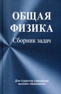  - Общая физика. Сборник задач. Учебное пособие