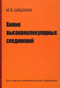 Маргарита Шишонок - Химия высокомолекулярных соединений