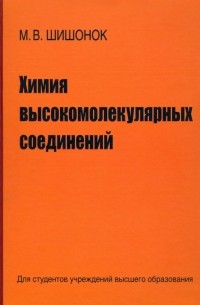 Маргарита Шишонок - Химия высокомолекулярных соединений