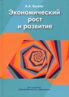 Быков Алексей Александрович - Экономический рост и развитие