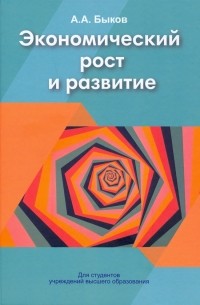 Экономический рост и развитие