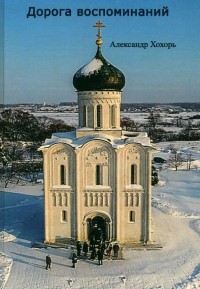 Хохорь Александр Юрьевич - Дорога воспоминаний