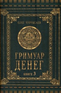 Гримуар денег. Книга 3