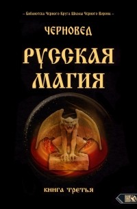 Черновед - Русская Магия. Книга третья