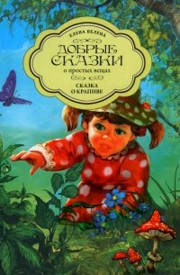 Елена Велена - Сказка о крапиве