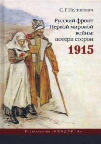 Сергей Нелипович - Русский фронт Первой мировой войны. Потери сторон. 1915