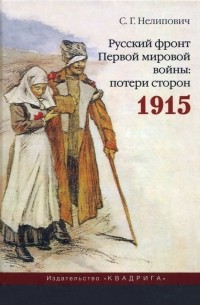 Сергей Нелипович - Русский фронт Первой мировой войны. Потери сторон. 1915