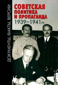  - Советская политика и пропаганда 1939-1941 гг.