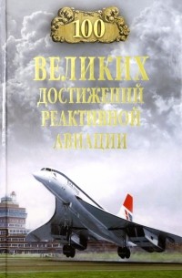 Ануфриев Артем Владимирович - 100 великих достижений реактивной авиации